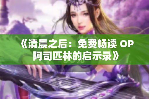 《清晨之后：免費(fèi)暢讀 OP 阿司匹林的啟示錄》