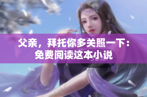父親，拜托你多關(guān)照一下：免費閱讀這本小說