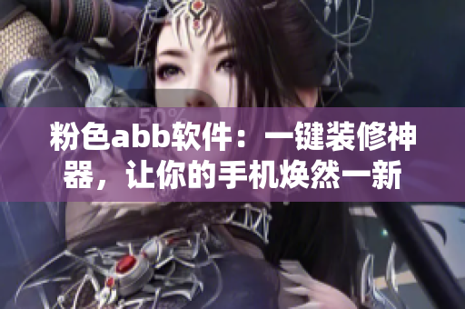 粉色abb軟件：一鍵裝修神器，讓你的手機煥然一新