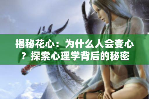 揭秘花心：為什么人會變心？探索心理學(xué)背后的秘密