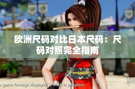 歐洲尺碼對(duì)比日本尺碼：尺碼對(duì)照完全指南