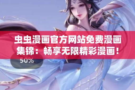 蟲(chóng)蟲(chóng)漫畫(huà)官方網(wǎng)站免費(fèi)漫畫(huà)集錦：暢享無(wú)限精彩漫畫(huà)！