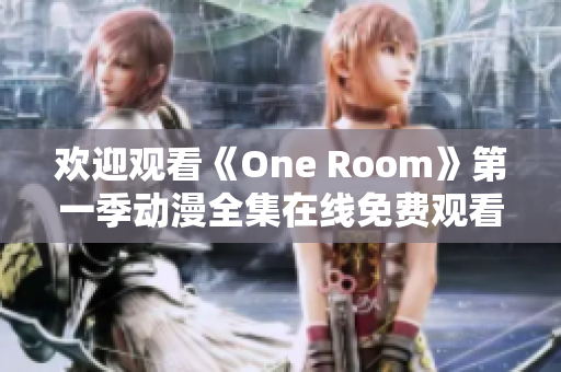 歡迎觀看《One Room》第一季動漫全集在線免費觀看