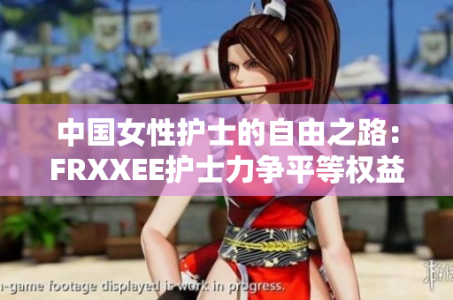 中國女性護(hù)士的自由之路：FRXXEE護(hù)士力爭平等權(quán)益