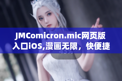 JMComicron.mic網(wǎng)頁版入口iOS,漫畫無限，快便捷