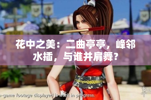花中之美：二曲亭亭，峰鄰水插，與誰并肩舞？