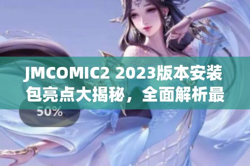 JMCOMIC2 2023版本安裝包亮點(diǎn)大揭秘，全面解析最新特性