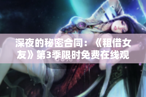 深夜的秘密合同：《租借女友》第3季限時免費在線觀看，精彩動漫不容錯過