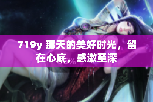 719y 那天的美好時光，留在心底，感激至深