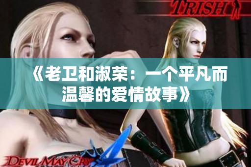 《老衛(wèi)和淑榮：一個(gè)平凡而溫馨的愛(ài)情故事》