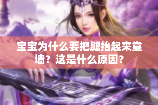 寶寶為什么要把腿抬起來靠墻？這是什么原因？