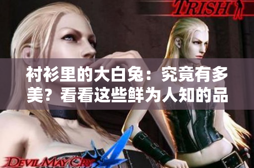 襯衫里的大白兔：究竟有多美？看看這些鮮為人知的品牌故事