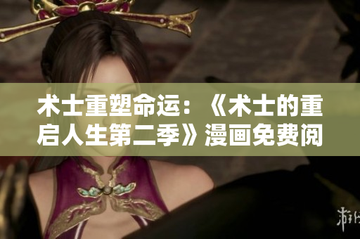 術(shù)士重塑命運：《術(shù)士的重啟人生第二季》漫畫免費閱讀