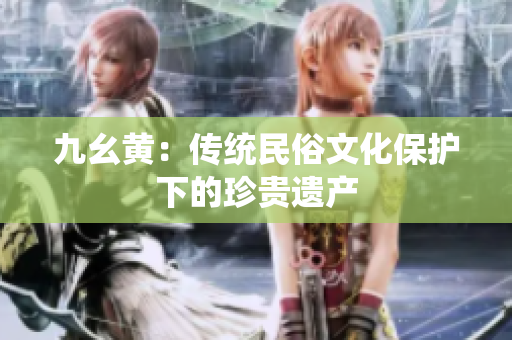 九幺黃：傳統(tǒng)民俗文化保護下的珍貴遺產(chǎn)