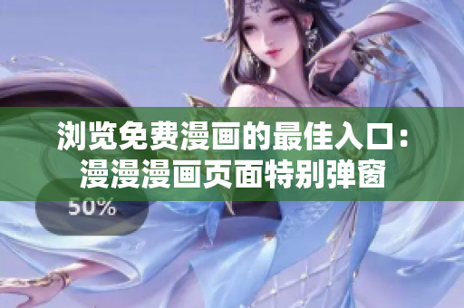瀏覽免費(fèi)漫畫的最佳入口：漫漫漫畫頁面特別彈窗