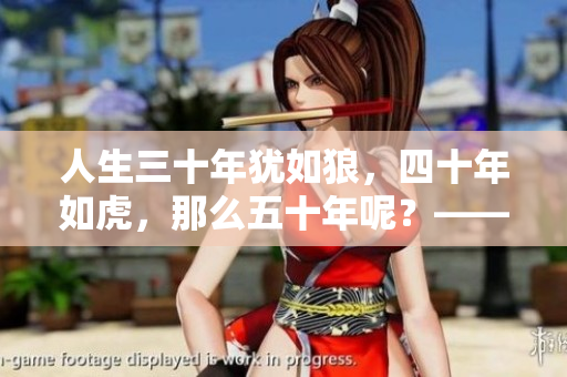人生三十年猶如狼，四十年如虎，那么五十年呢？——探尋人生進(jìn)階之路