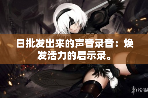 日批發(fā)出來的聲音錄音：煥發(fā)活力的啟示錄。