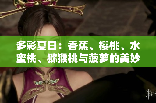 多彩夏日：香蕉、櫻桃、水蜜桃、獼猴桃與菠蘿的美妙組合