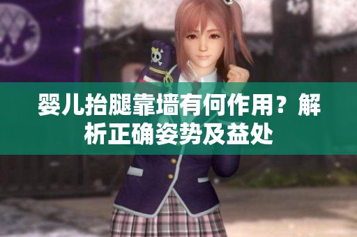 嬰兒抬腿靠墻有何作用？解析正確姿勢(shì)及益處