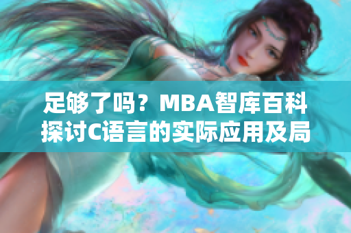 足夠了嗎？MBA智庫百科探討C語言的實(shí)際應(yīng)用及局限性