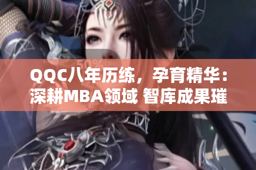 QQC八年歷練，孕育精華：深耕MBA領(lǐng)域 智庫成果璀璨