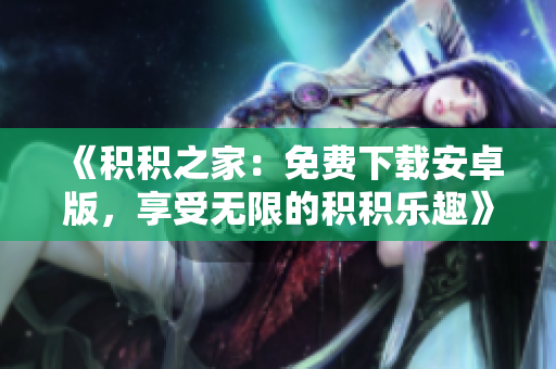 《積積之家：免費下載安卓版，享受無限的積積樂趣》