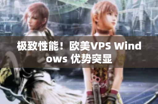 極致性能！歐美VPS Windows 優(yōu)勢突顯