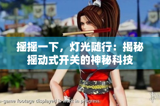 搖搖一下，燈光隨行：揭秘搖動式開關的神秘科技