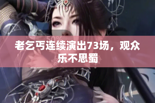 老乞丐連續(xù)演出73場，觀眾樂不思蜀