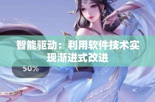 智能驅(qū)動(dòng)：利用軟件技術(shù)實(shí)現(xiàn)漸進(jìn)式改進(jìn)