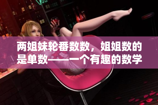 兩姐妹輪番數(shù)數(shù)，姐姐數(shù)的是單數(shù)——一個(gè)有趣的數(shù)學(xué)游戲