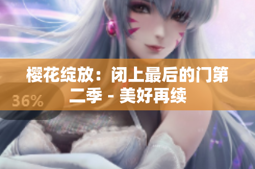 櫻花綻放：閉上最后的門第二季 - 美好再續(xù)