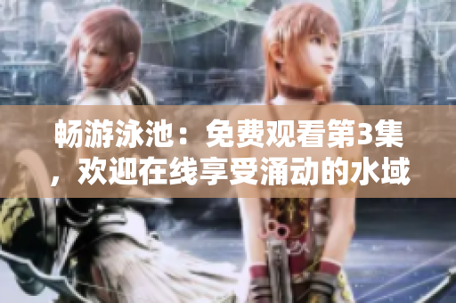 暢游泳池：免費(fèi)觀看第3集，歡迎在線享受涌動的水域