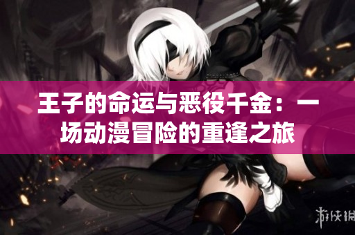 王子的命運(yùn)與惡役千金：一場動漫冒險(xiǎn)的重逢之旅
