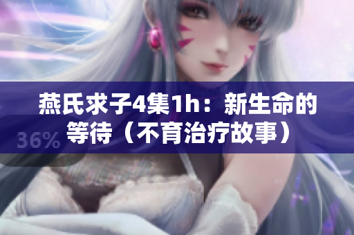 燕氏求子4集1h：新生命的等待（不育治療故事）