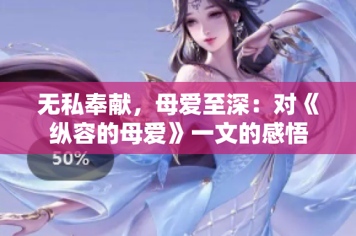 無私奉獻(xiàn)，母愛至深：對(duì)《縱容的母愛》一文的感悟