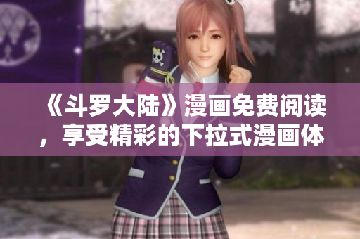 《斗羅大陸》漫畫免費閱讀，享受精彩的下拉式漫畫體驗