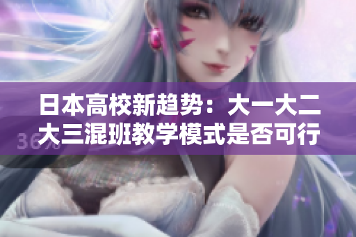日本高校新趨勢(shì)：大一大二大三混班教學(xué)模式是否可行？