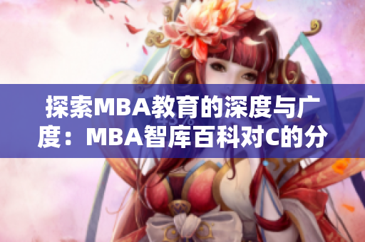 探索MBA教育的深度與廣度：MBA智庫(kù)百科對(duì)C的分析