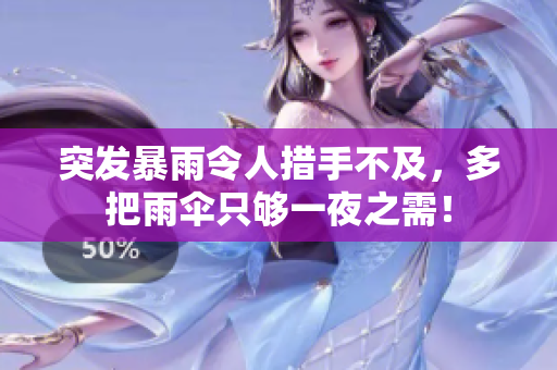 突發(fā)暴雨令人措手不及，多把雨傘只夠一夜之需！