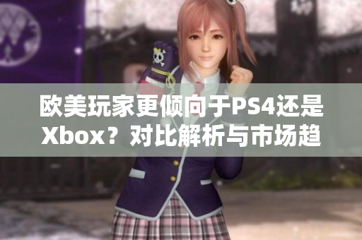 歐美玩家更傾向于PS4還是Xbox？對比解析與市場趨勢