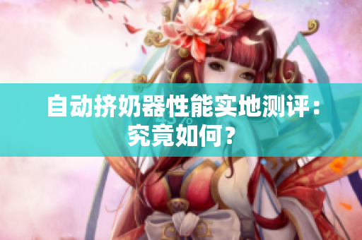 自動擠奶器性能實地測評：究竟如何？