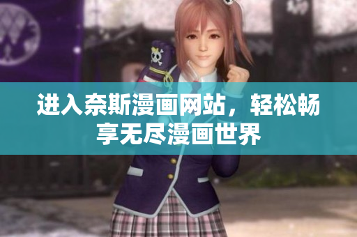 進入奈斯漫畫網(wǎng)站，輕松暢享無盡漫畫世界