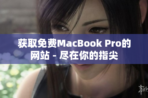 獲取免費MacBook Pro的網(wǎng)站 - 盡在你的指尖