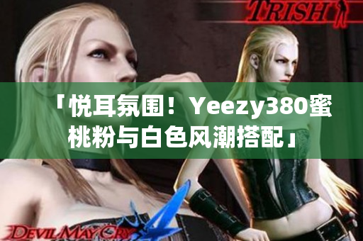 「悅耳氛圍！Yeezy380蜜桃粉與白色風(fēng)潮搭配」