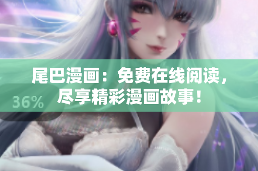 尾巴漫畫：免費在線閱讀，盡享精彩漫畫故事！