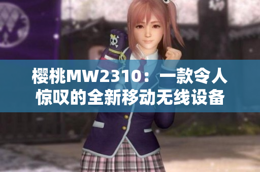 櫻桃MW2310：一款令人驚嘆的全新移動無線設(shè)備