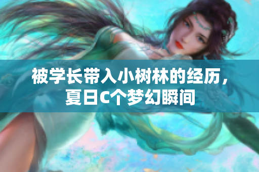 被學(xué)長(zhǎng)帶入小樹(shù)林的經(jīng)歷，夏日C個(gè)夢(mèng)幻瞬間