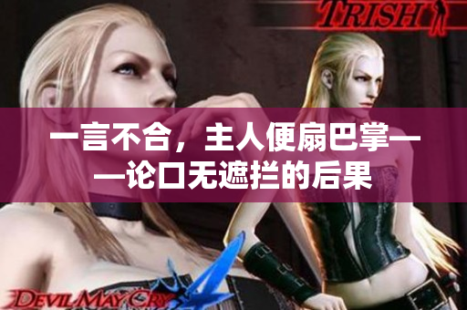 一言不合，主人便扇巴掌——論口無遮攔的后果