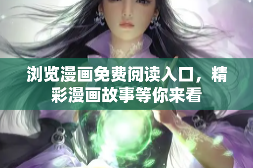 瀏覽漫畫免費閱讀入口，精彩漫畫故事等你來看